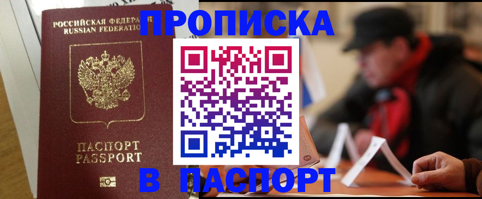 прописка штамп в Боре